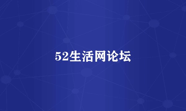 52生活网论坛