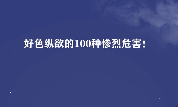 好色纵欲的100种惨烈危害！