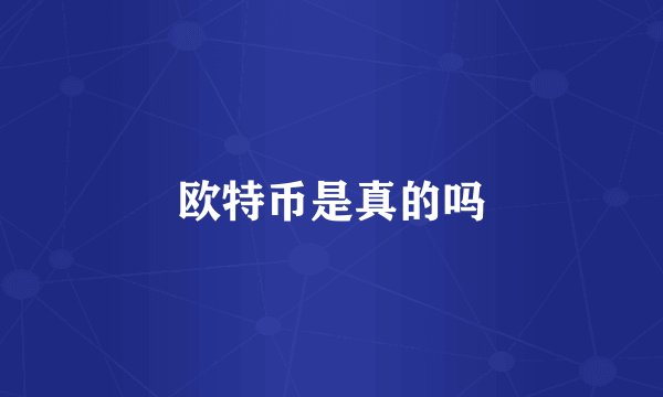 欧特币是真的吗
