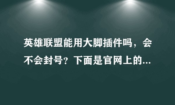英雄联盟能用大脚插件吗，会不会封号？下面是官网上的2个公告，怎么回事啊？