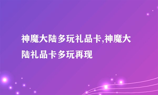 神魔大陆多玩礼品卡,神魔大陆礼品卡多玩再现