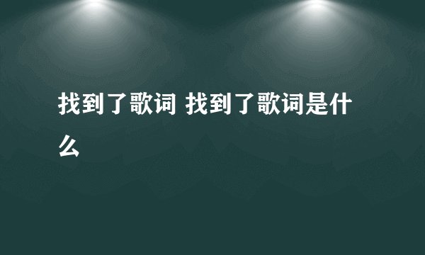 找到了歌词 找到了歌词是什么