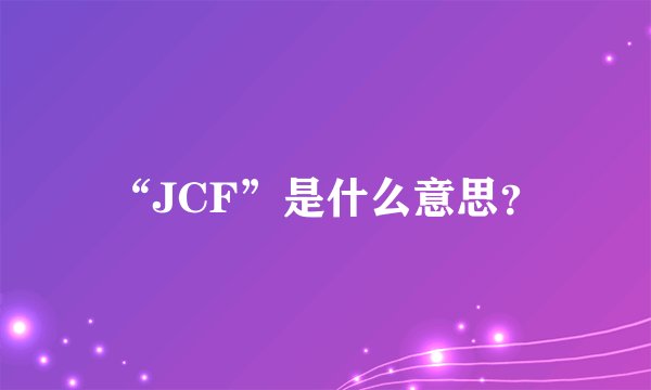 “JCF”是什么意思？