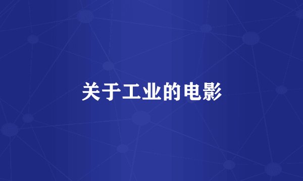 关于工业的电影
