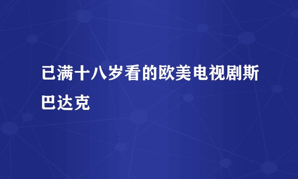已满十八岁看的欧美电视剧斯巴达克