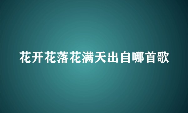 花开花落花满天出自哪首歌