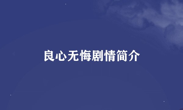 良心无悔剧情简介