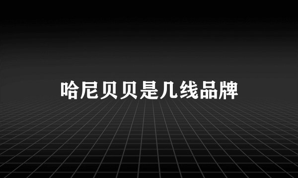 哈尼贝贝是几线品牌