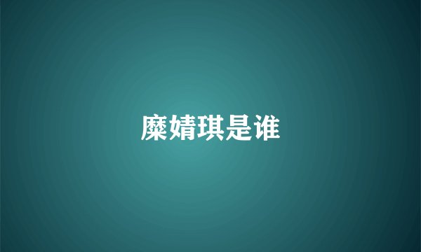 糜婧琪是谁