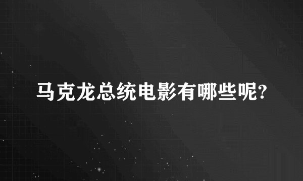 马克龙总统电影有哪些呢?