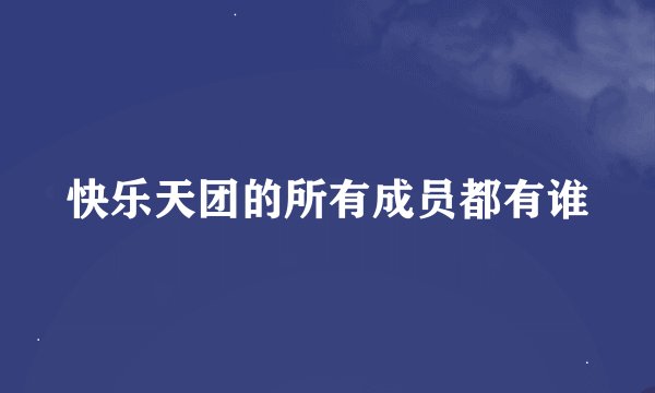 快乐天团的所有成员都有谁