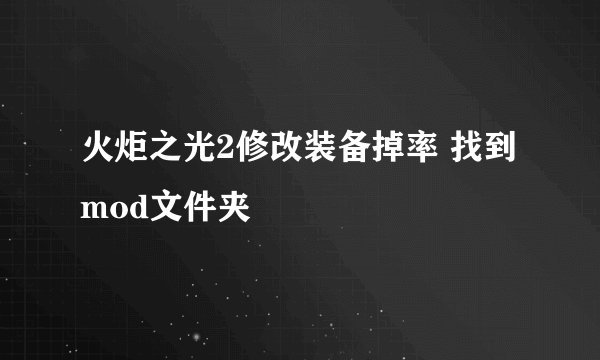 火炬之光2修改装备掉率 找到mod文件夹