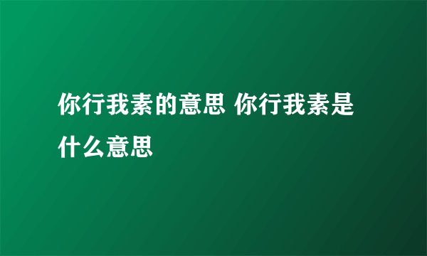 你行我素的意思 你行我素是什么意思
