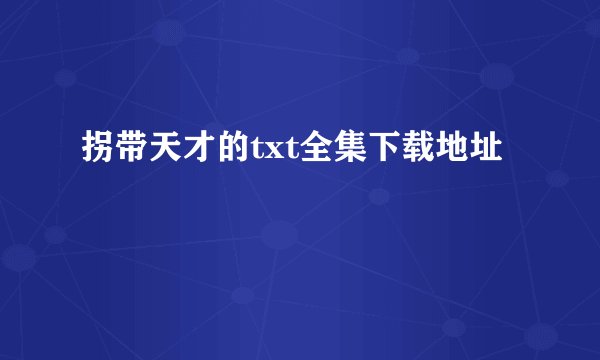 拐带天才的txt全集下载地址