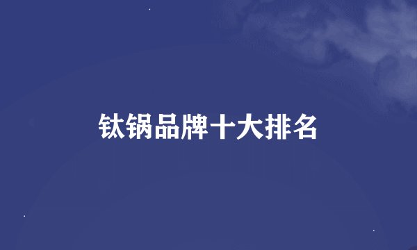 钛锅品牌十大排名