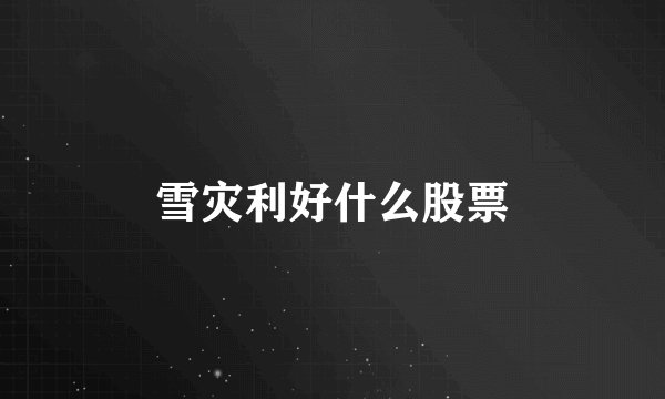 雪灾利好什么股票