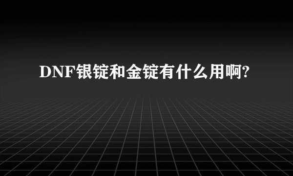 DNF银锭和金锭有什么用啊?