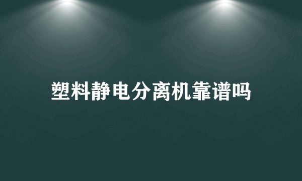 塑料静电分离机靠谱吗