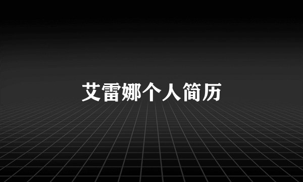 艾雷娜个人简历
