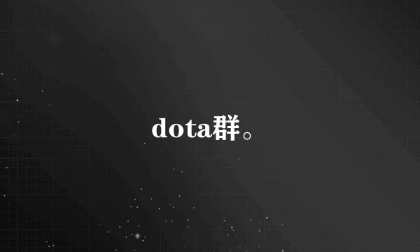 dota群。