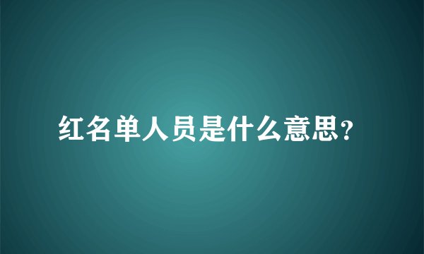 红名单人员是什么意思?