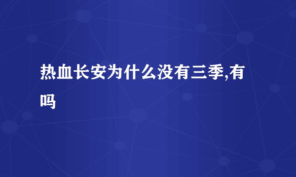 热血长安为什么没有三季,有吗