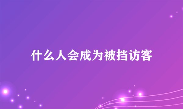 什么人会成为被挡访客