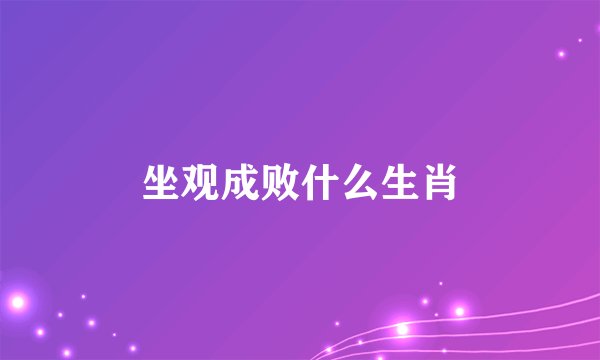 坐观成败什么生肖