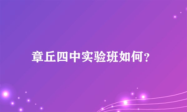 章丘四中实验班如何？