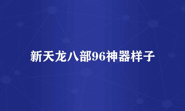 新天龙八部96神器样子