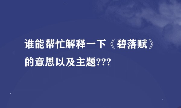 谁能帮忙解释一下《碧落赋》的意思以及主题???