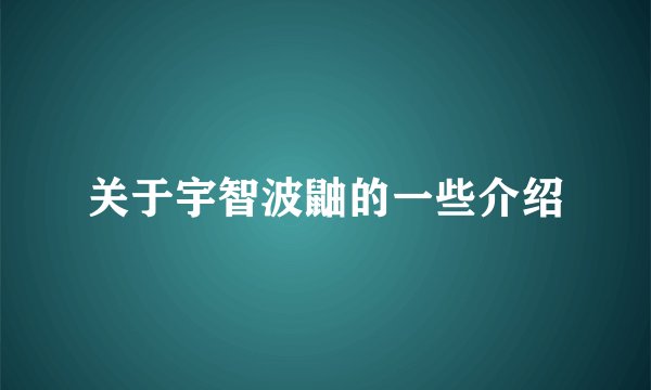 关于宇智波鼬的一些介绍
