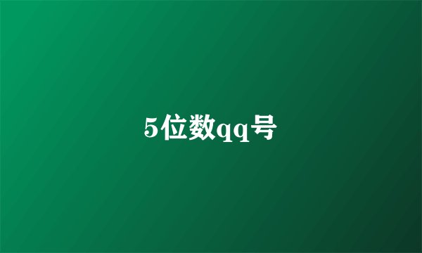 5位数qq号