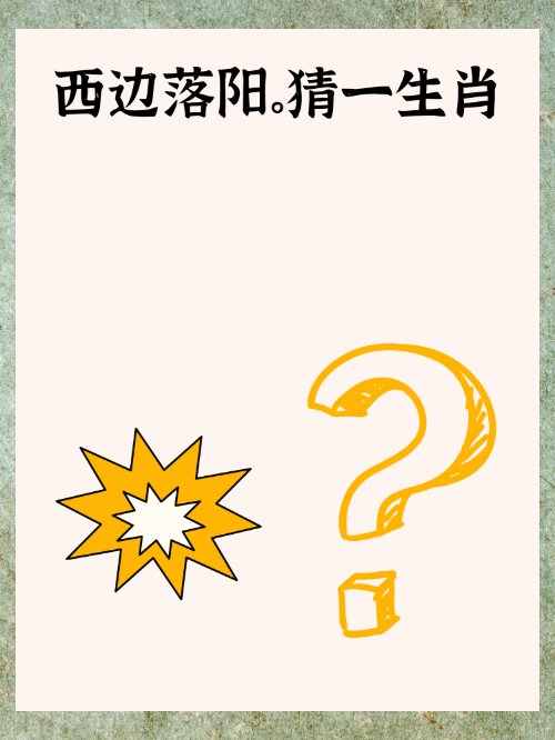 西边落阳。猜一生肖？