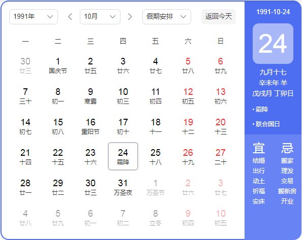 1991年农历阳历表