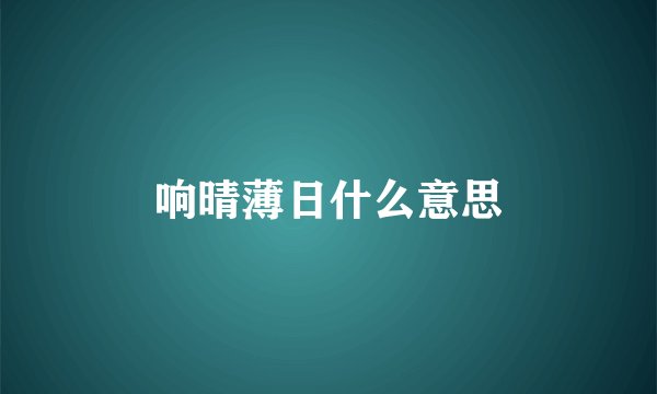 响晴薄日什么意思