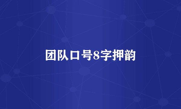 团队口号8字押韵