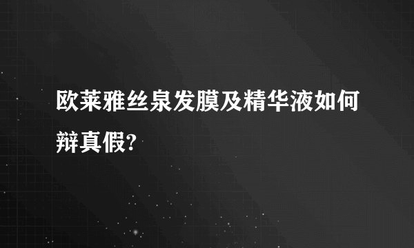 欧莱雅丝泉发膜及精华液如何辩真假?