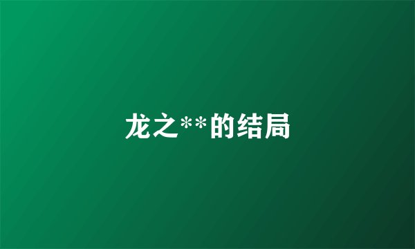 龙之**的结局