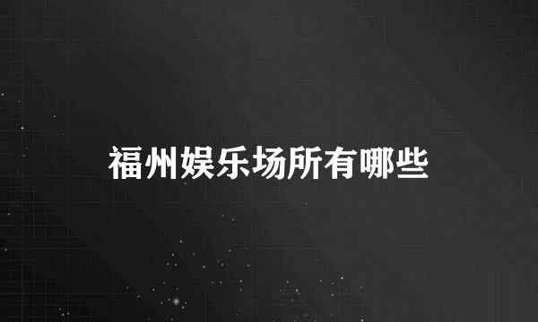 福州娱乐场所有哪些