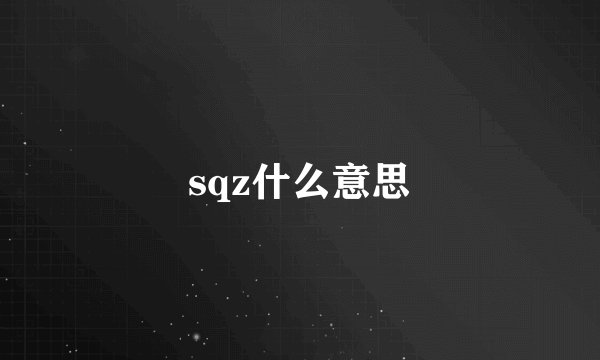 sqz什么意思
