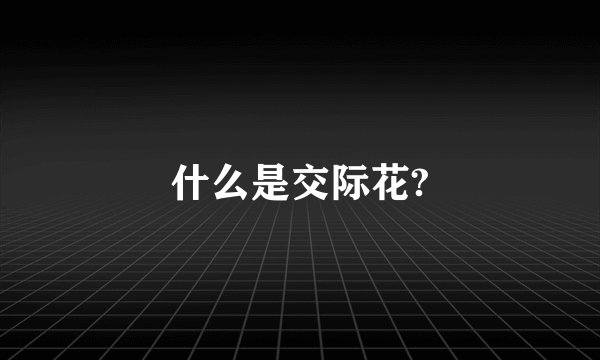 什么是交际花?