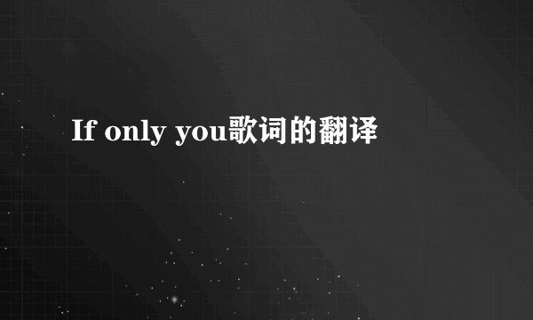 If only you歌词的翻译
