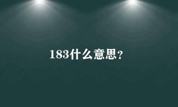 183什么意思？