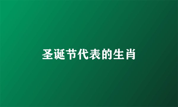 圣诞节代表的生肖