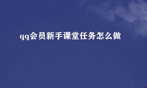 qq会员新手课堂任务怎么做