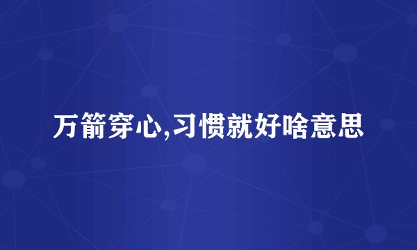 万箭穿心,习惯就好啥意思