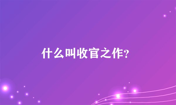 什么叫收官之作?