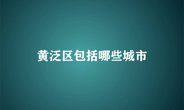 黄泛区包括哪些城市