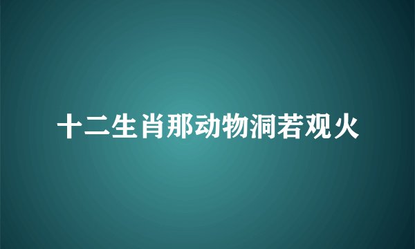 十二生肖那动物洞若观火